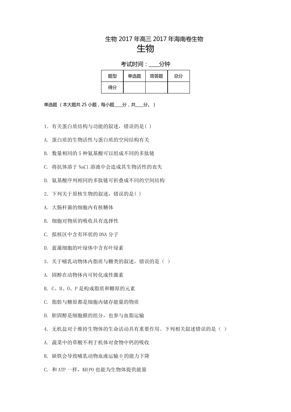 2017年海南省高考真题生物(含解析)_第1页