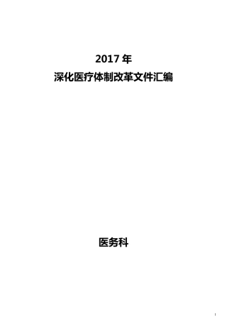 2017年深化医疗体制改革文件汇编