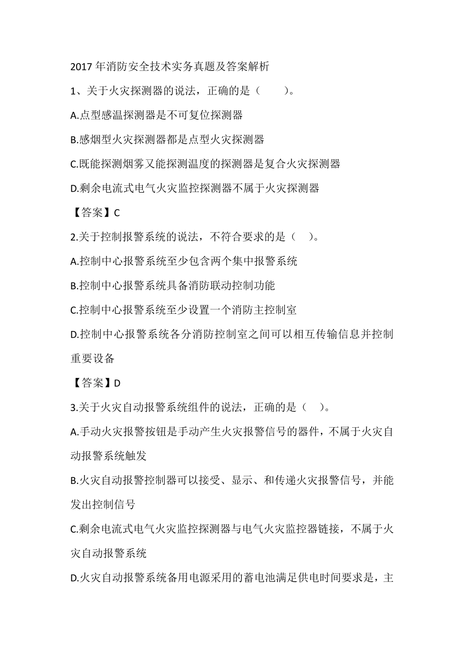 2017年消防安全技术实务真题及答案解析_第1页