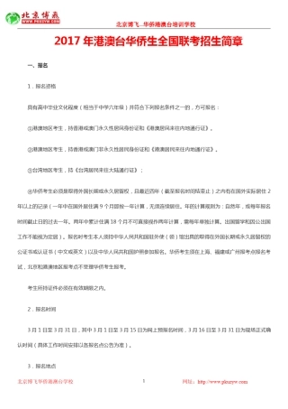 2017年港澳台华侨生全国联考招生简章