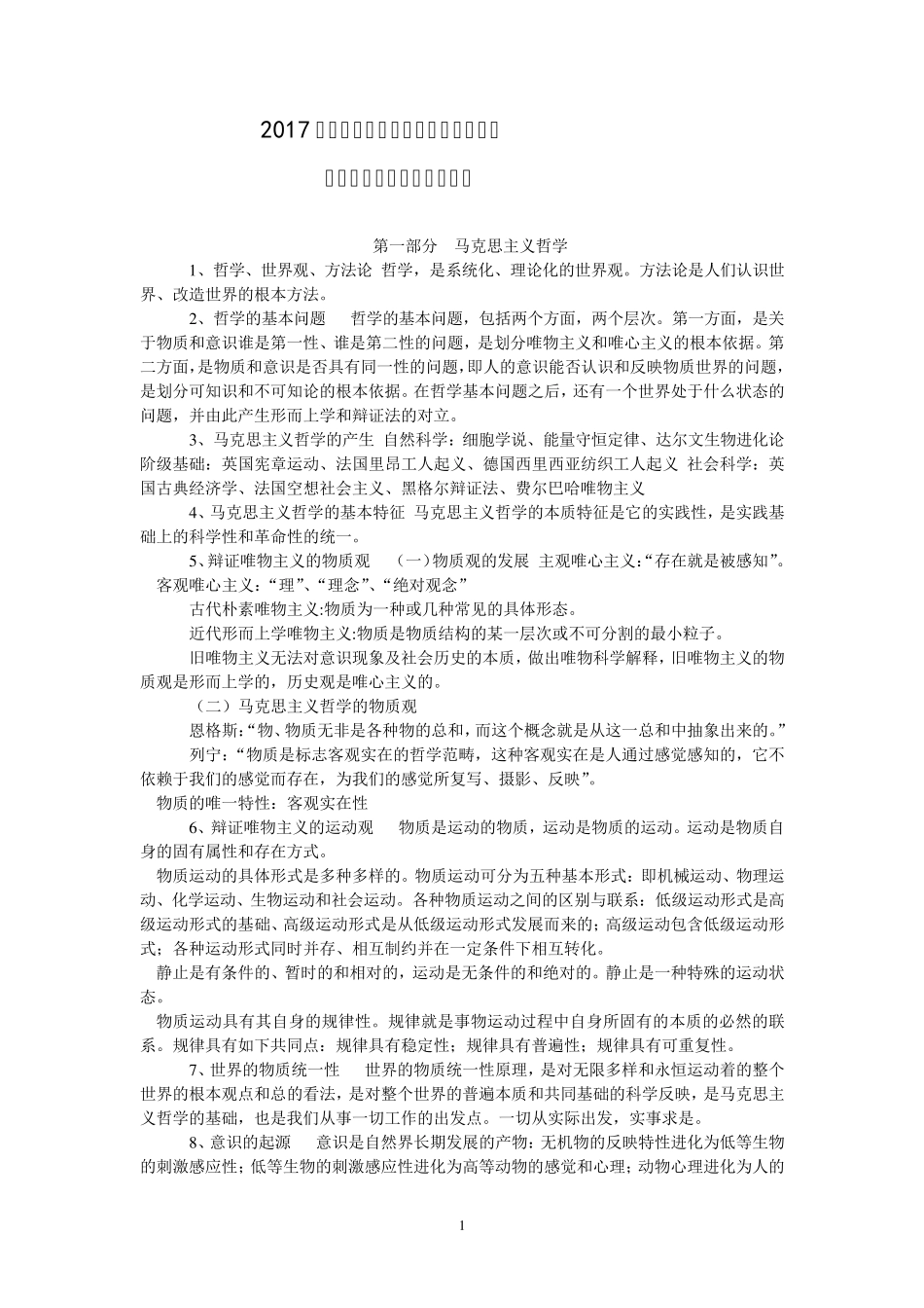 2017年深圳市公务员事业单位职员考试《公共基础知识》重点汇编_第1页