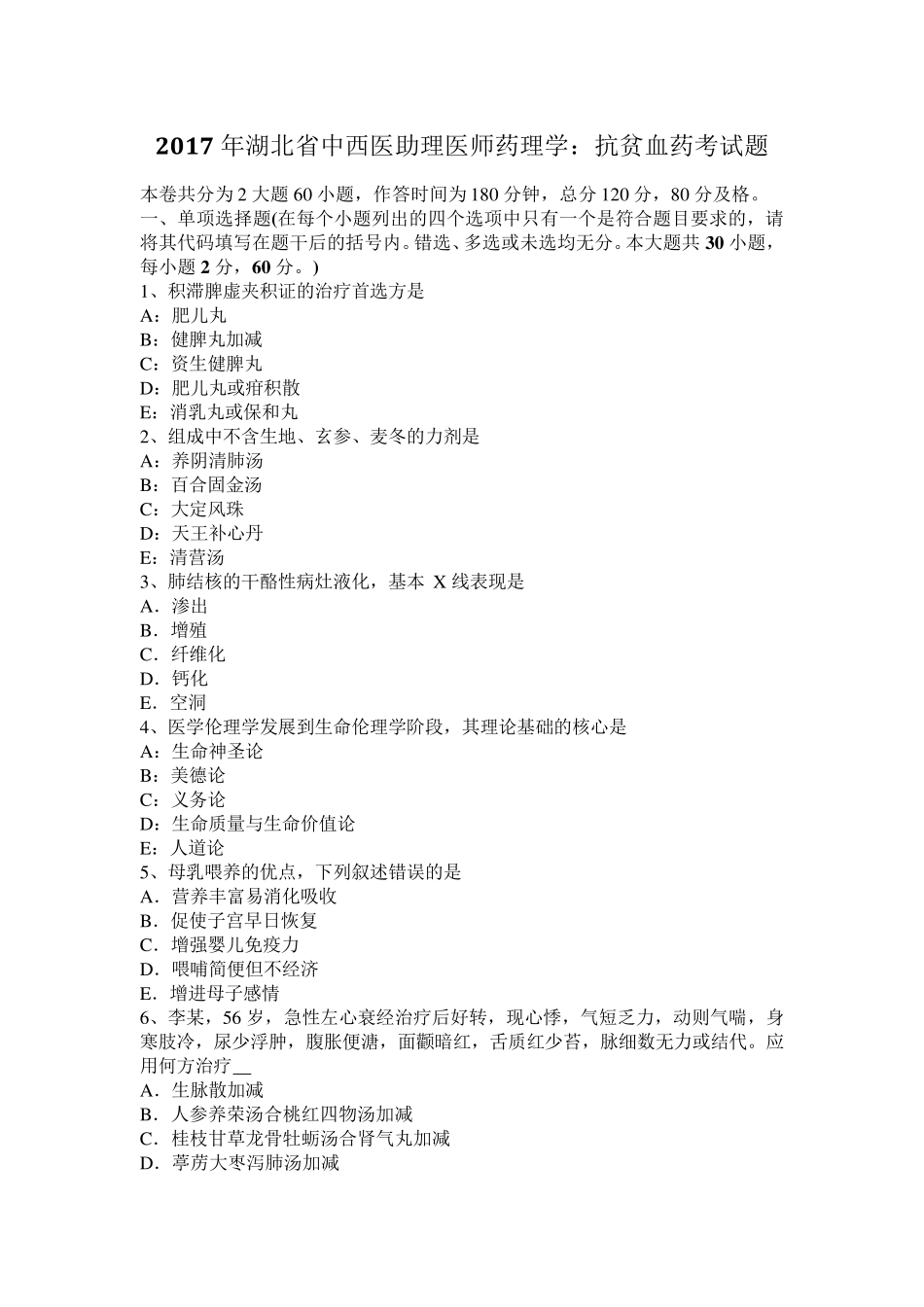 2017年湖北省中西医助理医师药理学：抗贫血药考试题_第1页