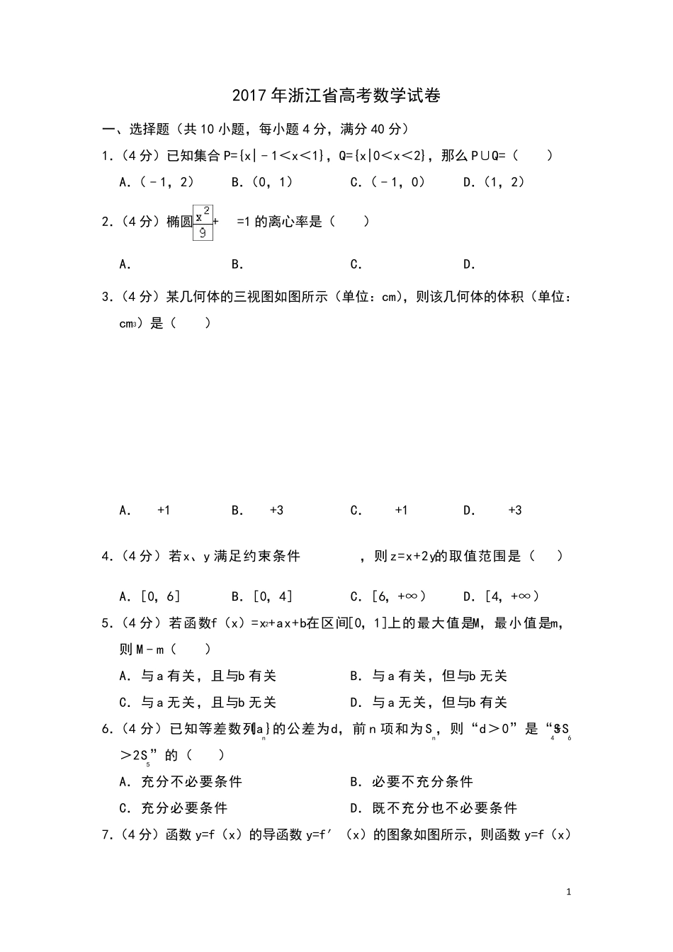 2017年浙江省高考数学试卷(含解析版)_第1页