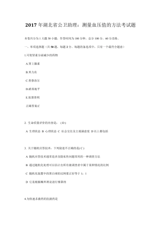 2017年湖北省公卫助理：测量血压值的方法考试题