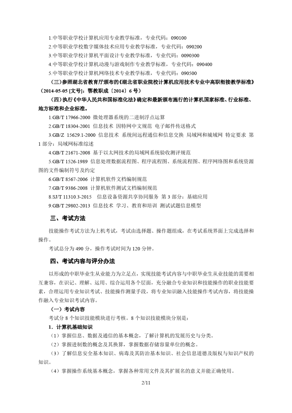 2017年湖北省技能高考技能考试大纲(计算机类)_第2页