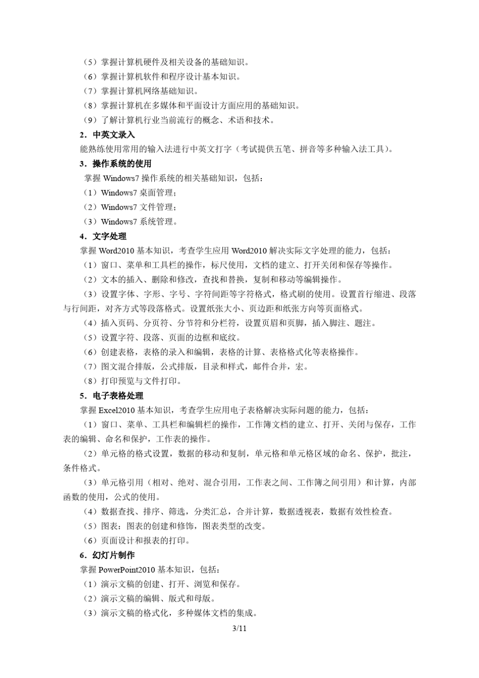 2017年湖北省技能高考技能考试大纲(计算机类)_第3页