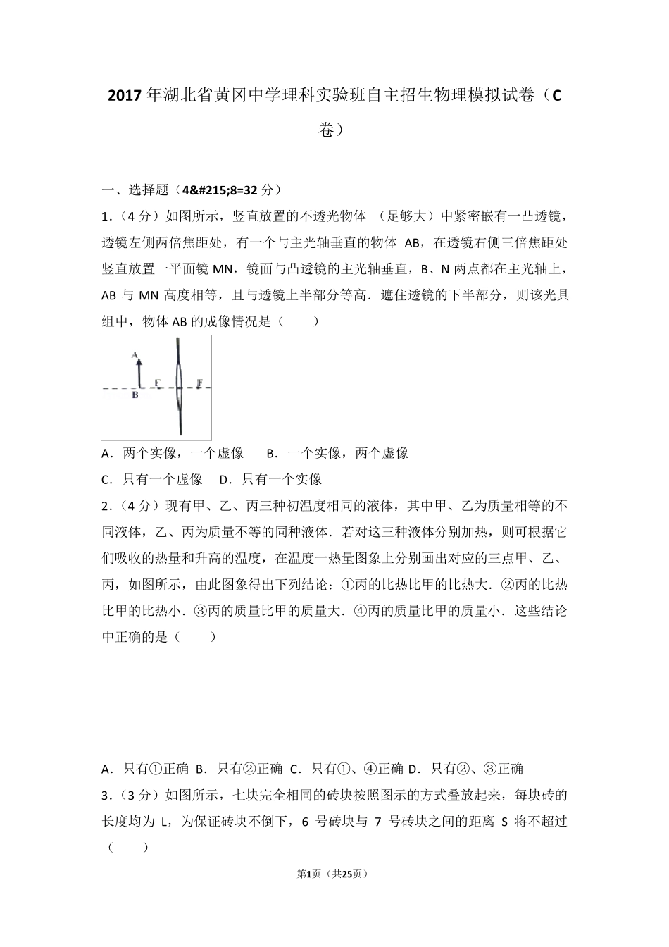 2017年湖北省黄冈中学理科实验班自主招生物理模拟试卷(c卷)_第1页