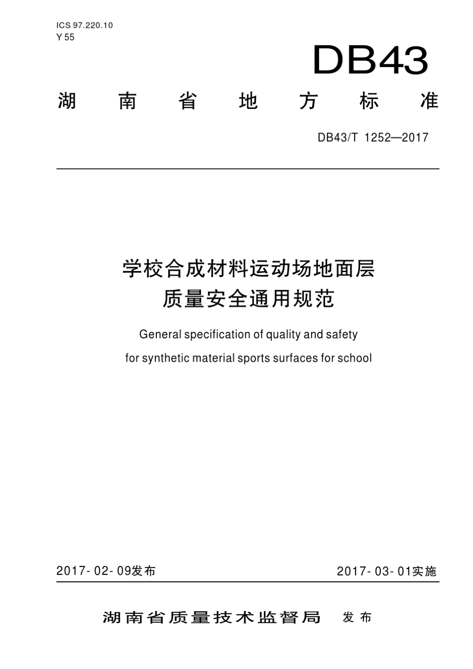 2017年湖南塑胶跑道质量安全通用规范最终版_看图王_第1页
