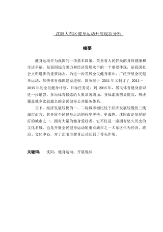 沈阳大东区健身运动开展现状分析