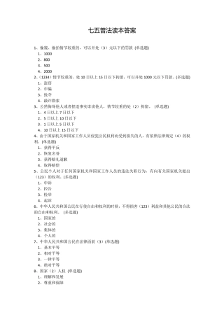 2017年湖南工作人员学法考法题目及答案(如法网七五普法读本答案)(word文字版本)