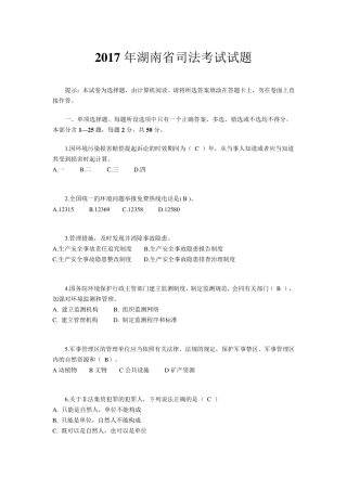 2017年湖南省司法考试试题