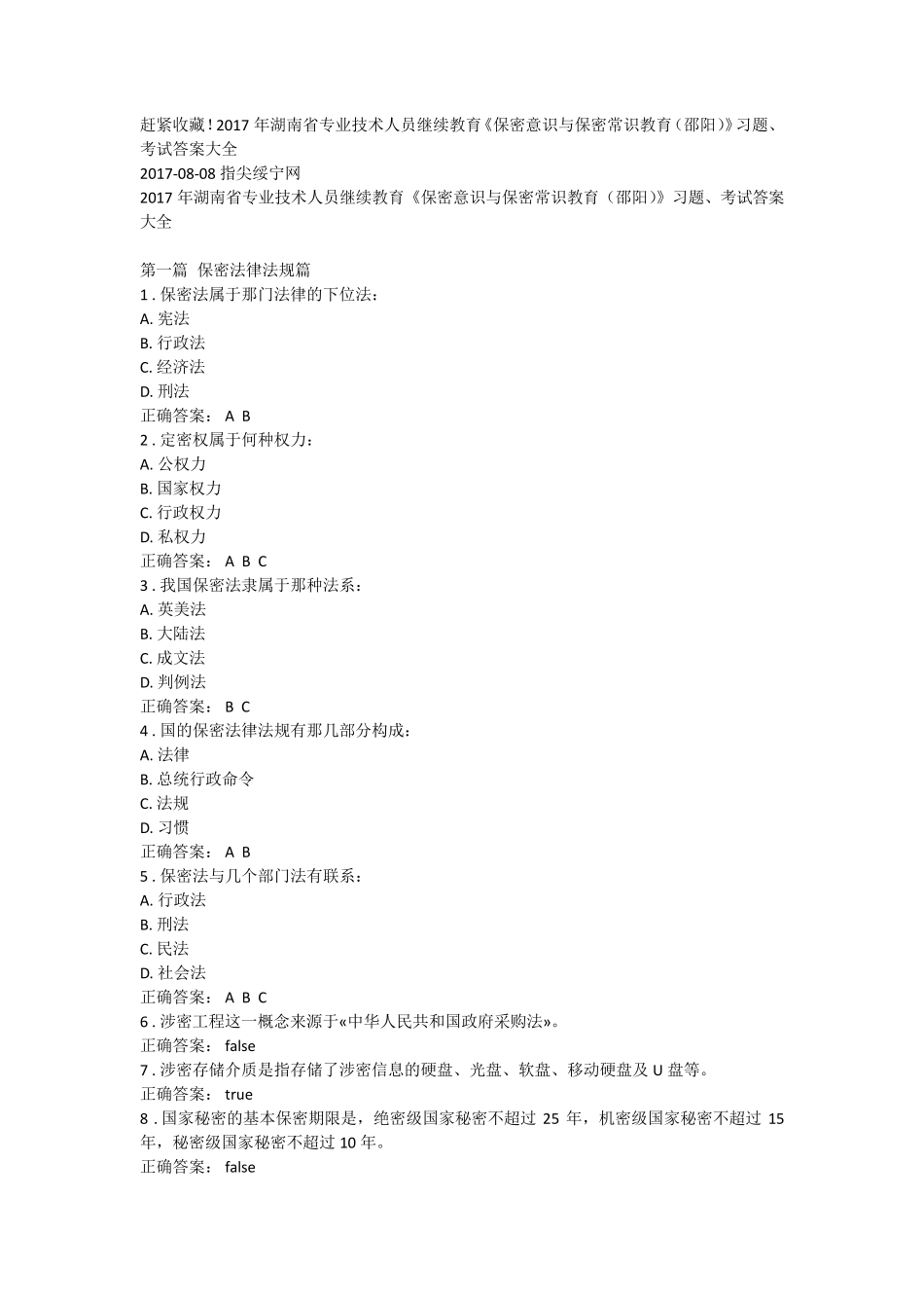 2017年湖南省专业技术人员继续教育《保密意识与保密常识教育(邵阳)》习题、考试答案大全_第1页