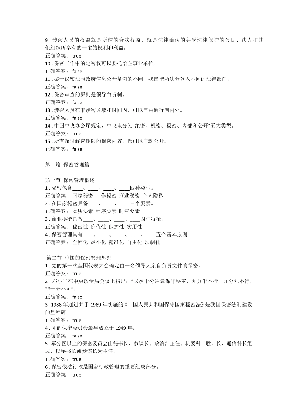 2017年湖南省专业技术人员继续教育《保密意识与保密常识教育(邵阳)》习题、考试答案大全_第2页