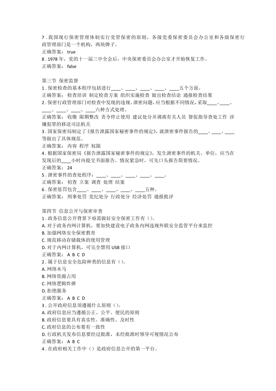 2017年湖南省专业技术人员继续教育《保密意识与保密常识教育(邵阳)》习题、考试答案大全_第3页