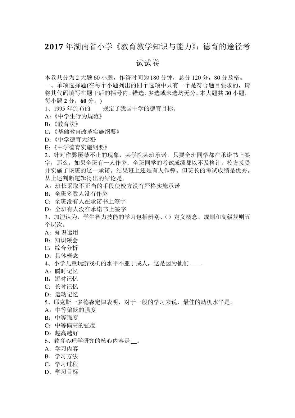 2017年湖南省小学《教育教学知识与能力》：德育的途径考试试卷_第1页