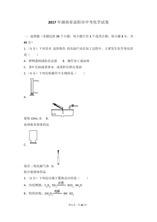 2017年湖南省益阳市中考化学试卷及解析