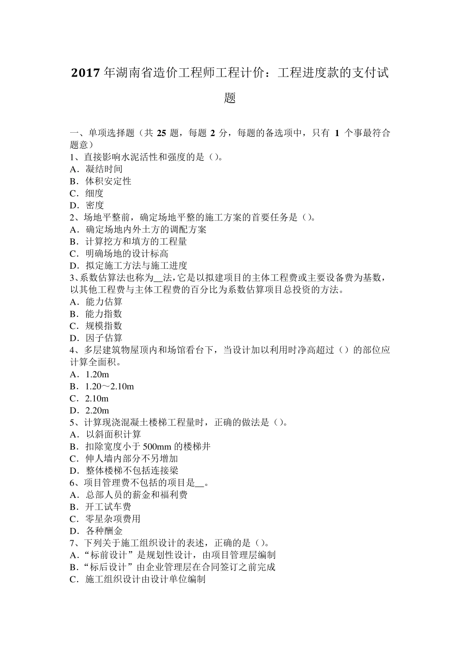 2017年湖南省造价工程师工程计价：工程进度款的支付试题_第1页