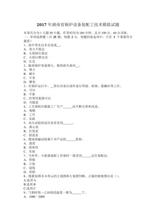 2017年湖南省锅炉设备装配工技术模拟试题