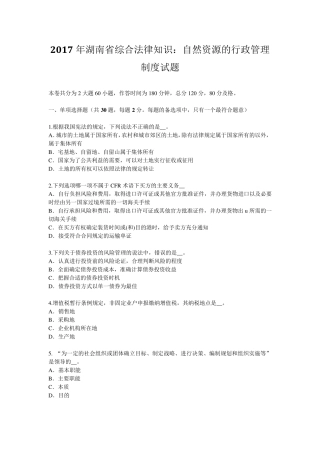 2017年湖南省综合法律知识：自然资源的行政管理制度试题