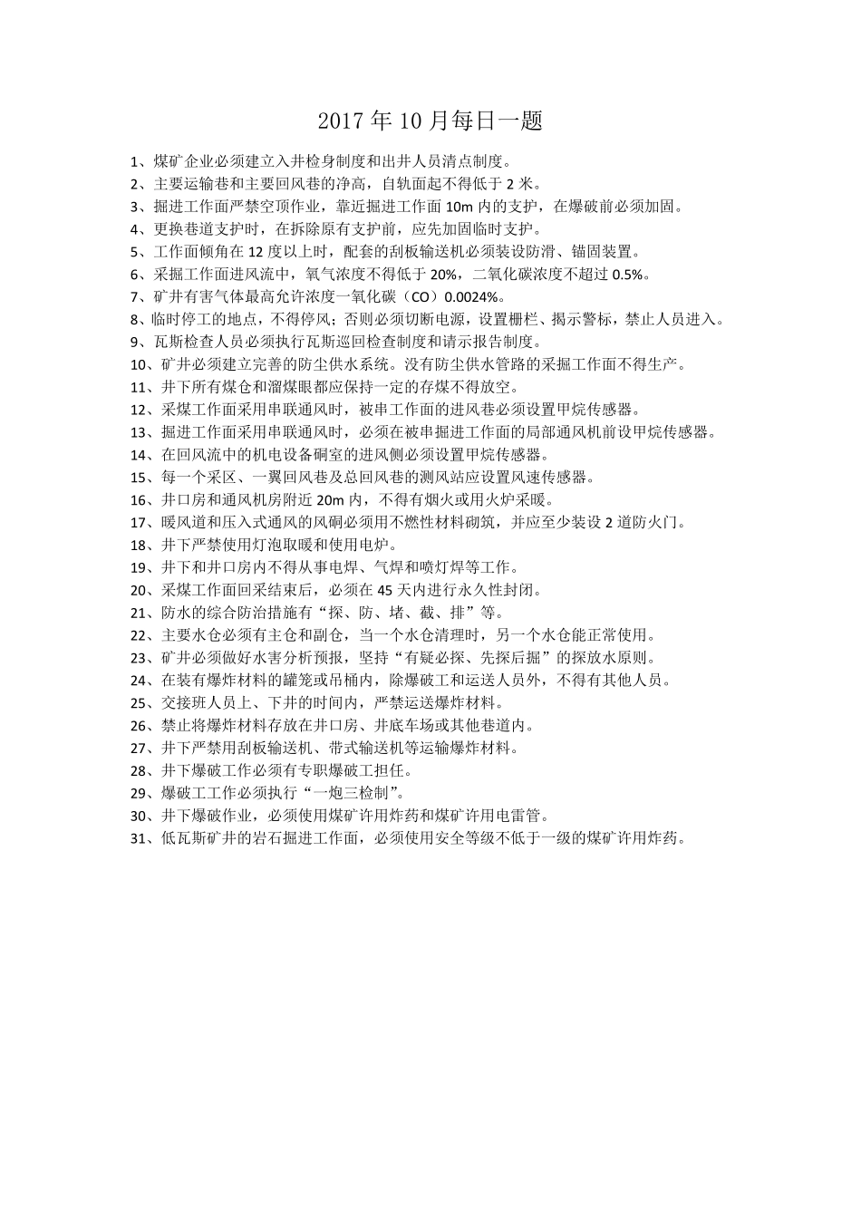 2017年煤矿每日一题题库_第1页