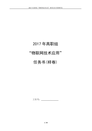 2017年物联网技术应用国赛样卷高职