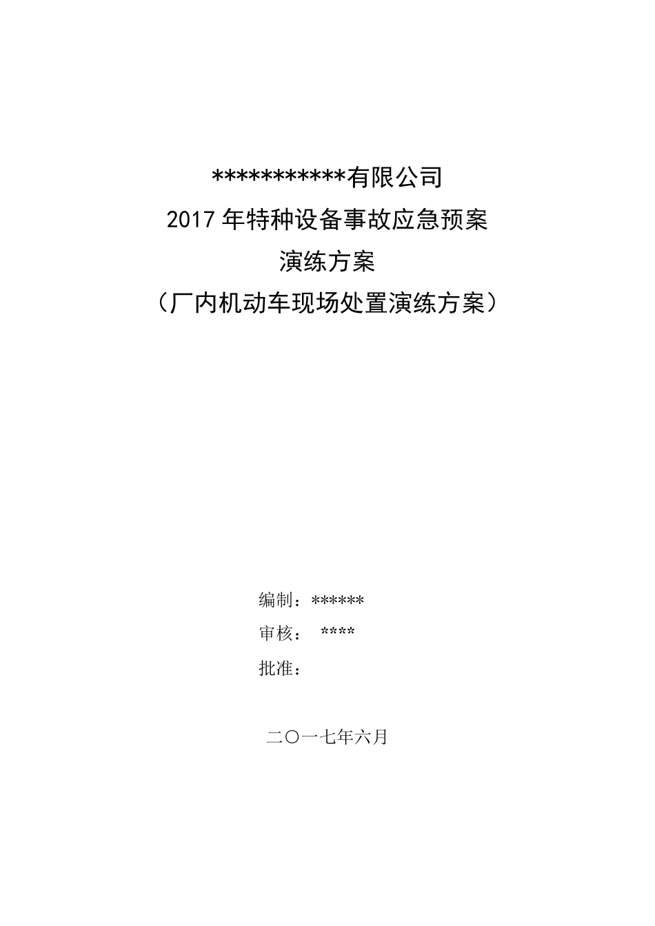 2017年特种设备演练方案及记录_第1页