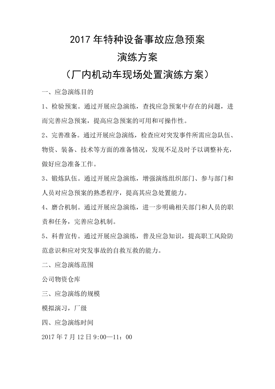 2017年特种设备演练方案及记录_第2页