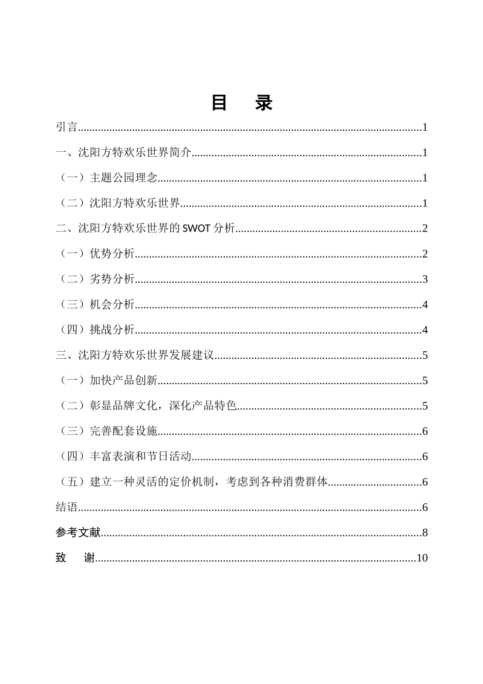 沈阳方特欢乐世界的SWOT分析及发展建议论文设计_第3页