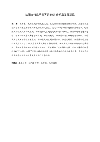 沈阳方特欢乐世界的SWOT分析及发展建议论文设计