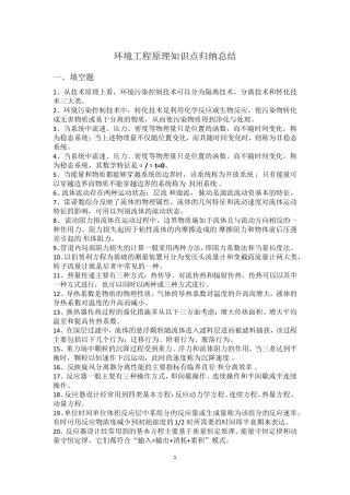 2017年环境工程原理的知识点归纳总结
