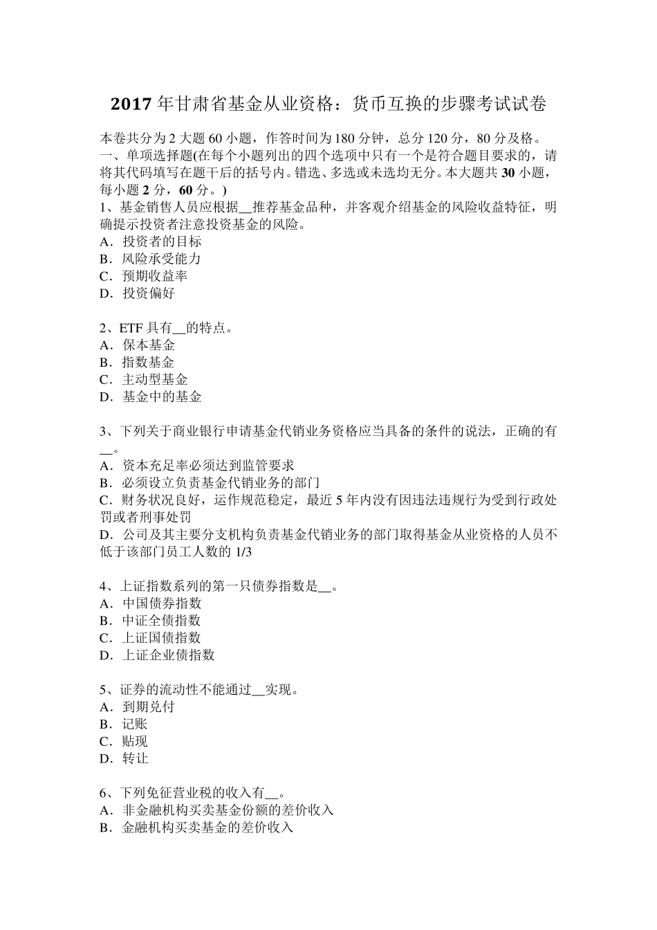 2017年甘肃省基金从业资格：货币互换的步骤考试试卷_第1页