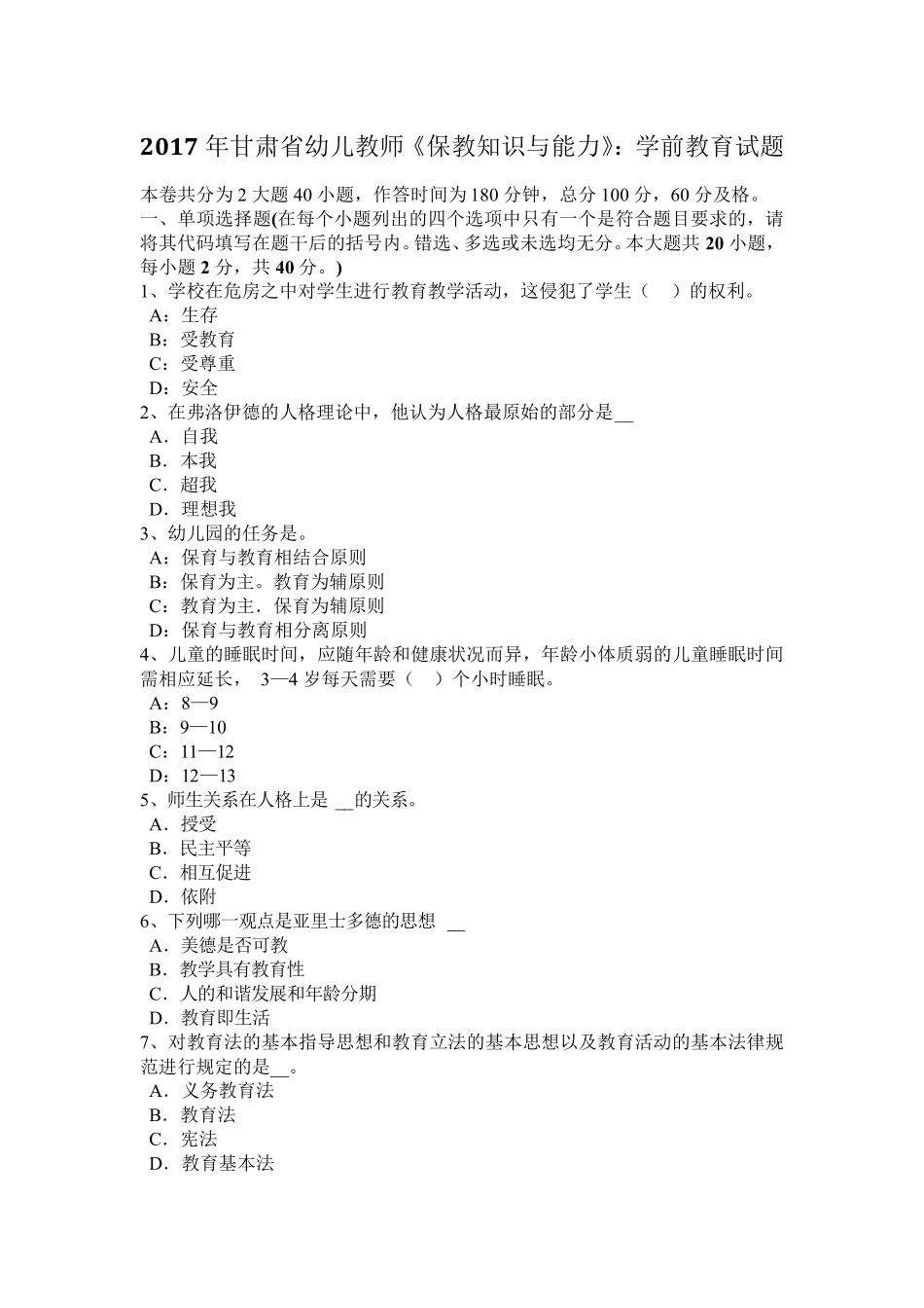 2017年甘肃省幼儿教师《保教知识与能力》：学前教育试题_第1页