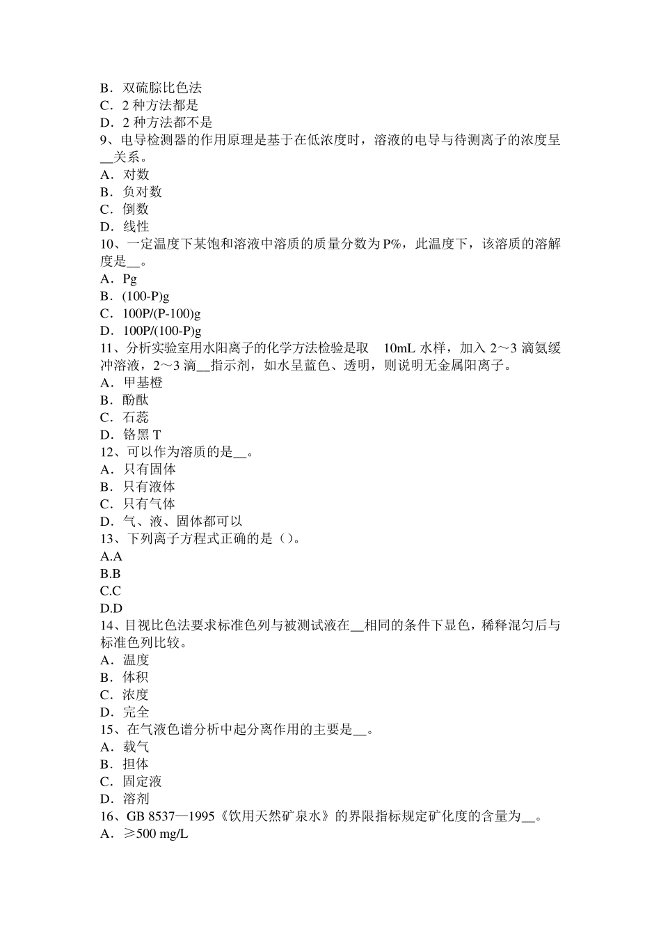 2017年甘肃省水质检验高级工技能操作试题_第2页