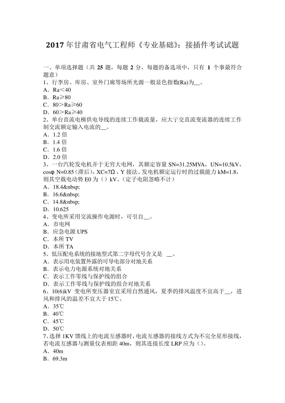 2017年甘肃省电气工程师《专业基础》：接插件考试试题_第1页