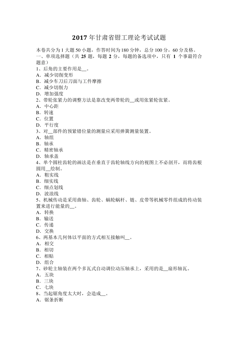 2017年甘肃省钳工理论考试试题_第1页