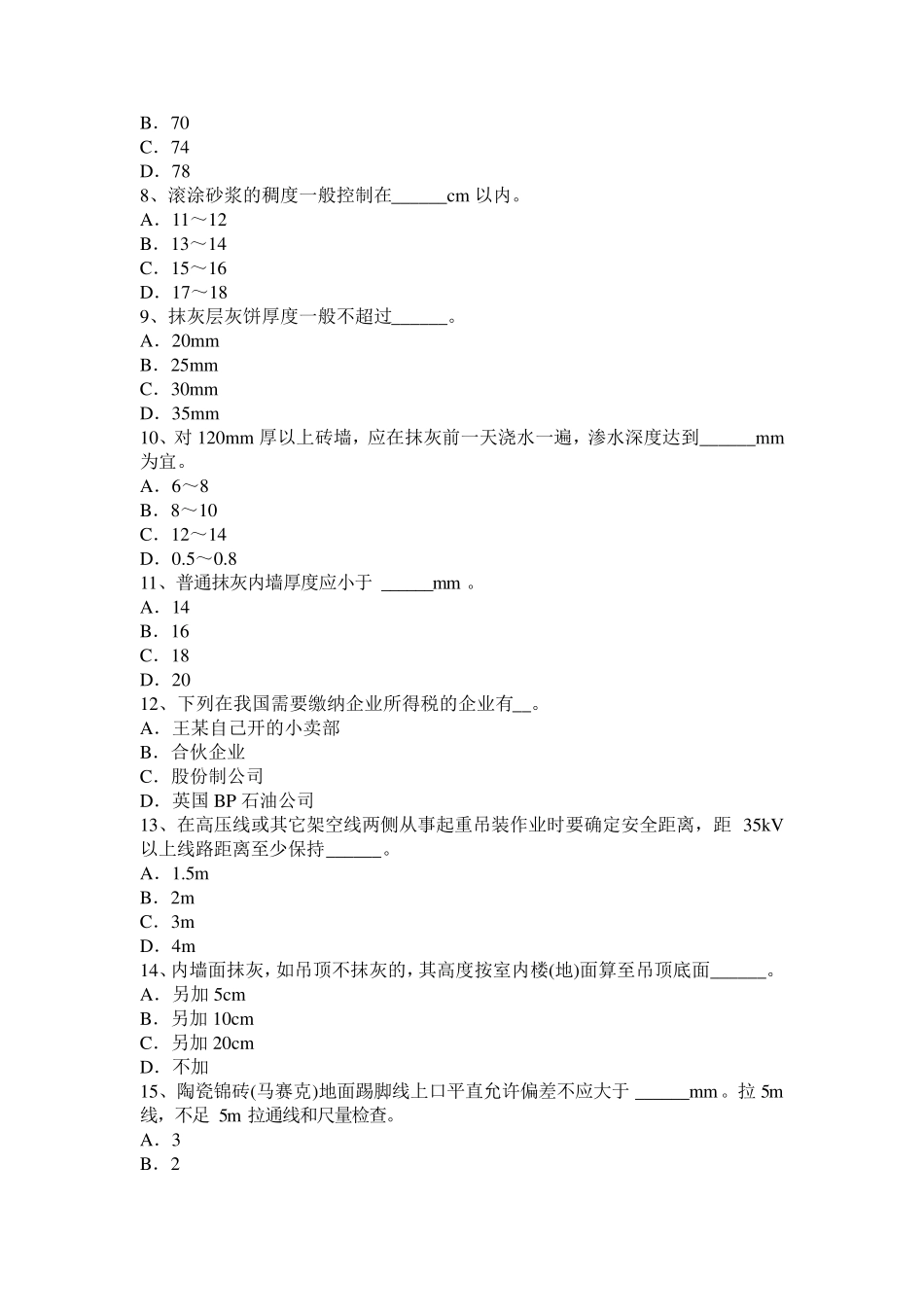 2017年甘肃省高级抹灰工考试题_第2页