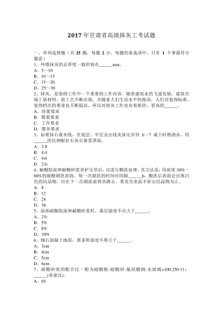 2017年甘肃省高级抹灰工考试题