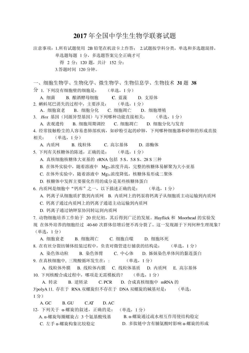 2017年生物奥赛试题_第1页