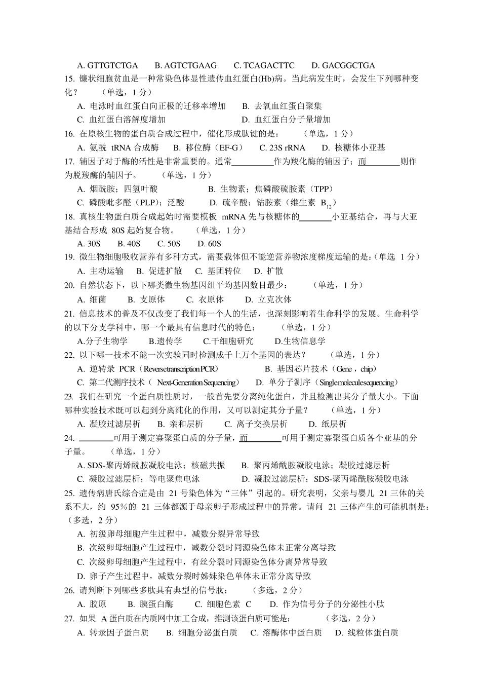 2017年生物奥赛试题_第3页