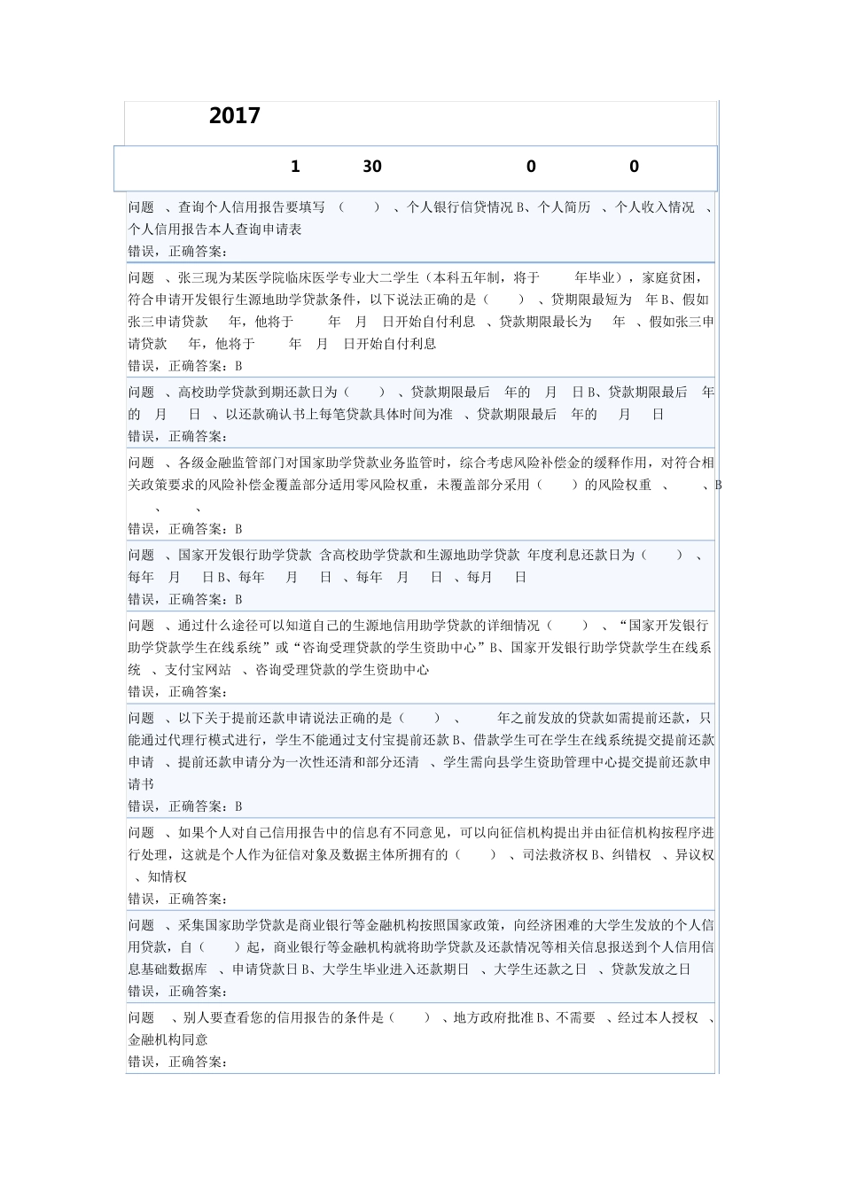 2017年申请国家助学贷款学生答题考试_第1页