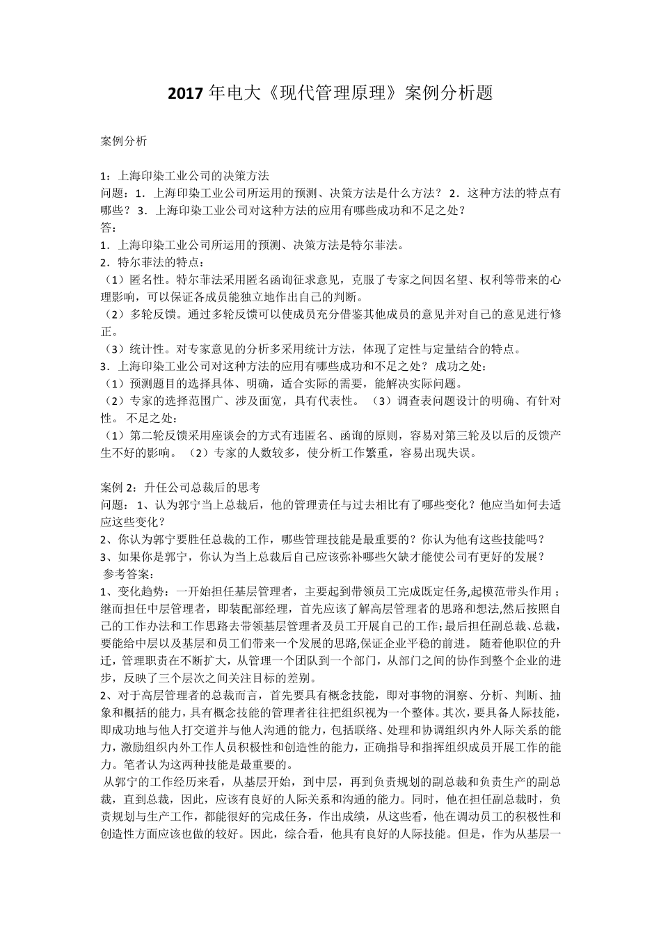 2017年电大《现代管理原理》案例分析题_第1页