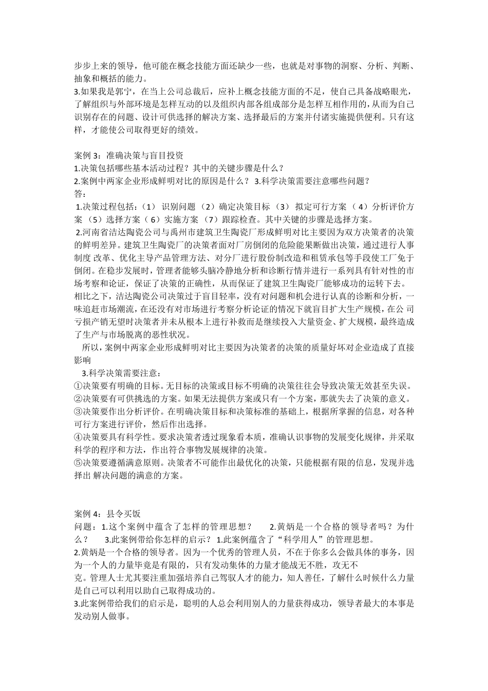 2017年电大《现代管理原理》案例分析题_第2页