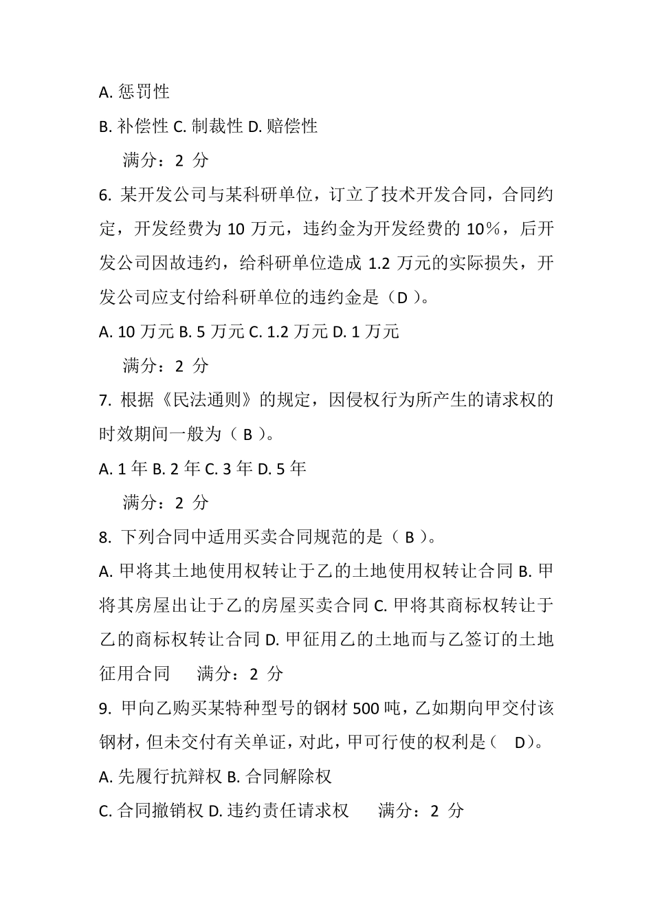 2017年电大法学本科合同法网上作业形成性考核三_第2页