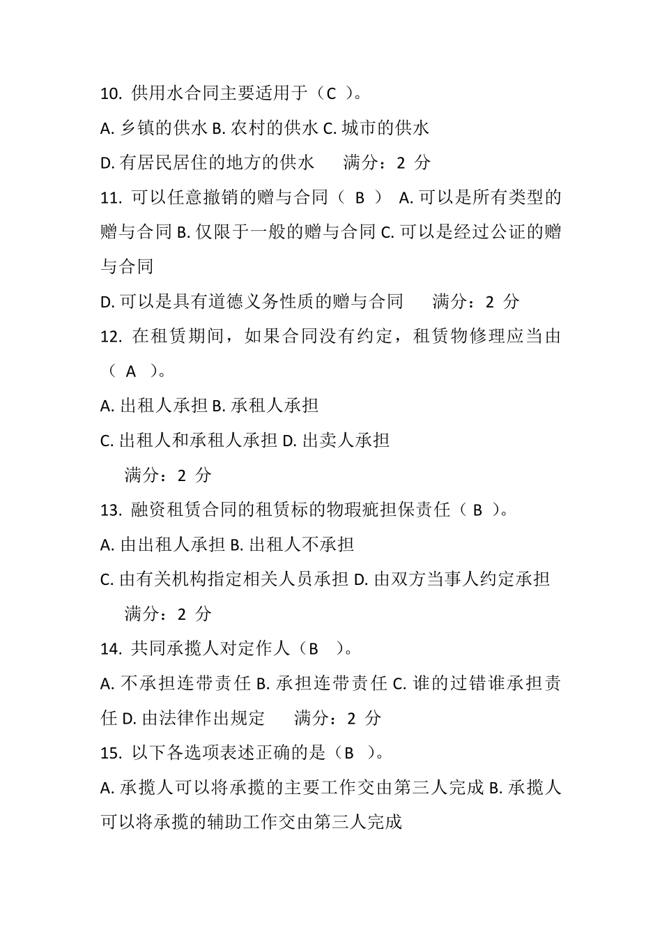 2017年电大法学本科合同法网上作业形成性考核三_第3页