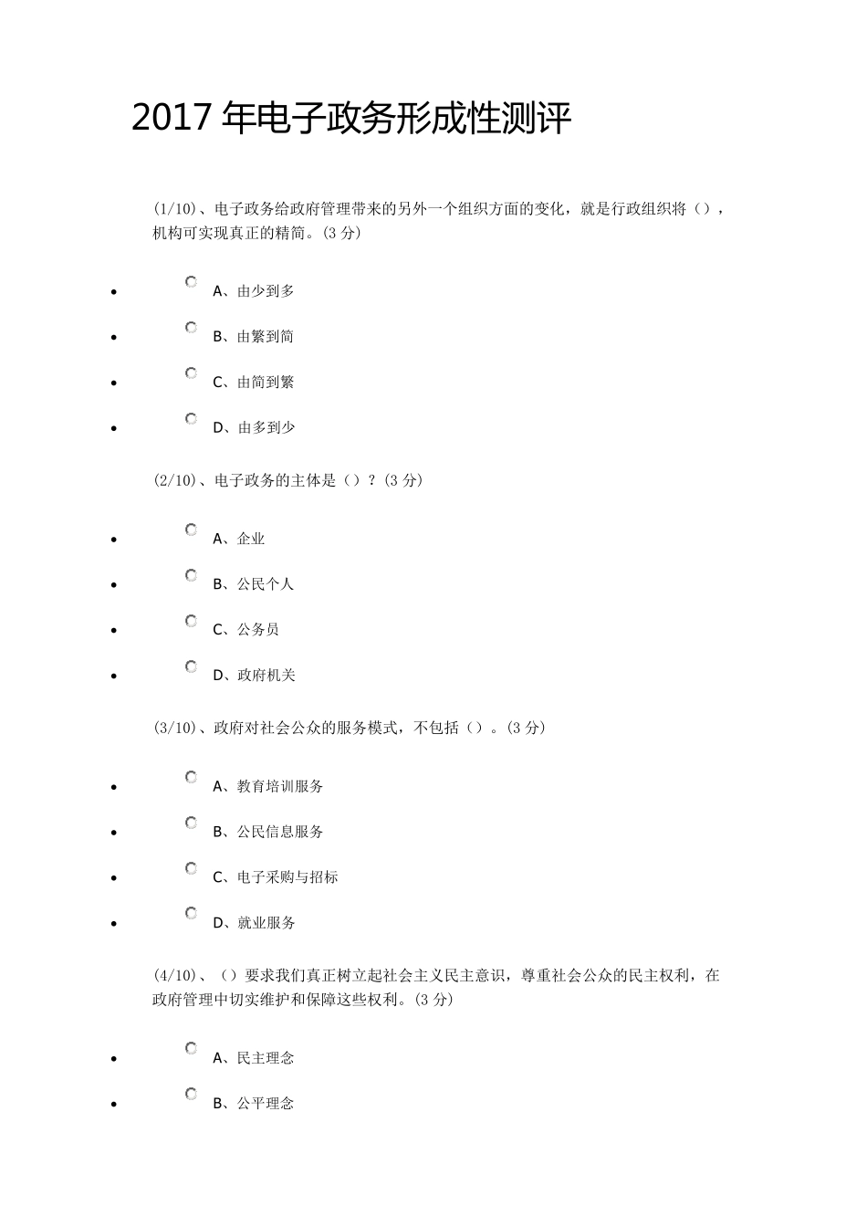 2017年电子政务形成性测评答案_第1页