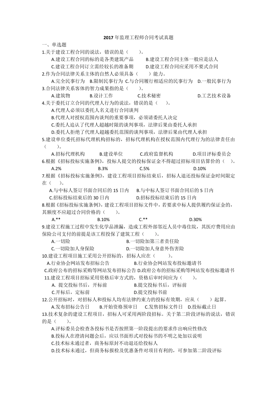 2017年监理工程师合同考试真题_第1页