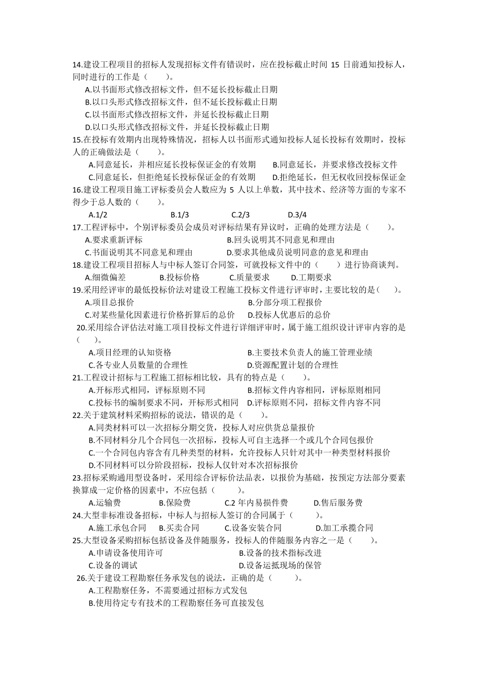 2017年监理工程师合同考试真题_第2页