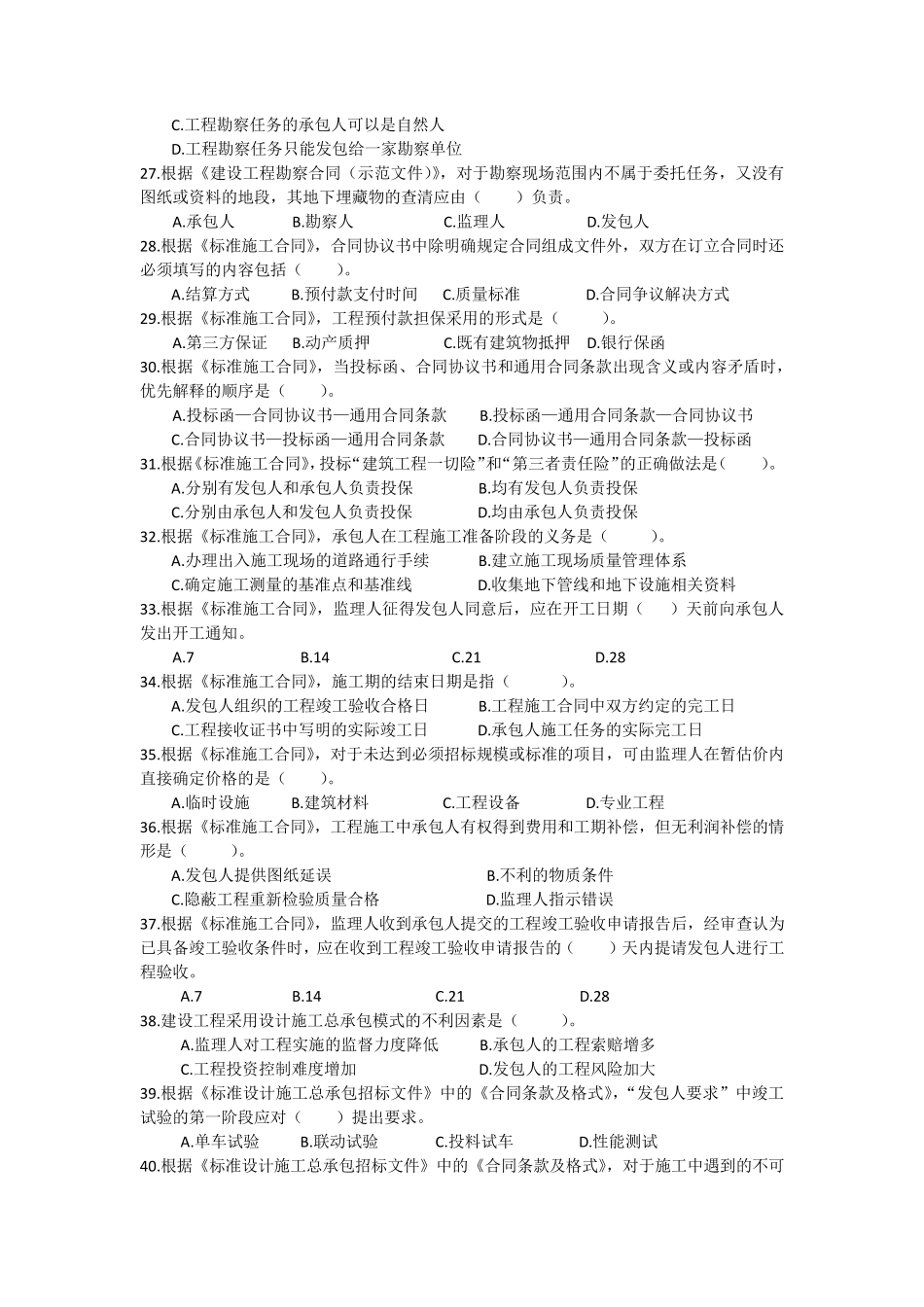 2017年监理工程师合同考试真题_第3页