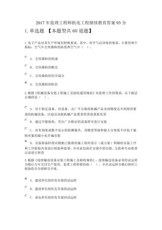 2017年监理工程师机电工程继续教育答案93分