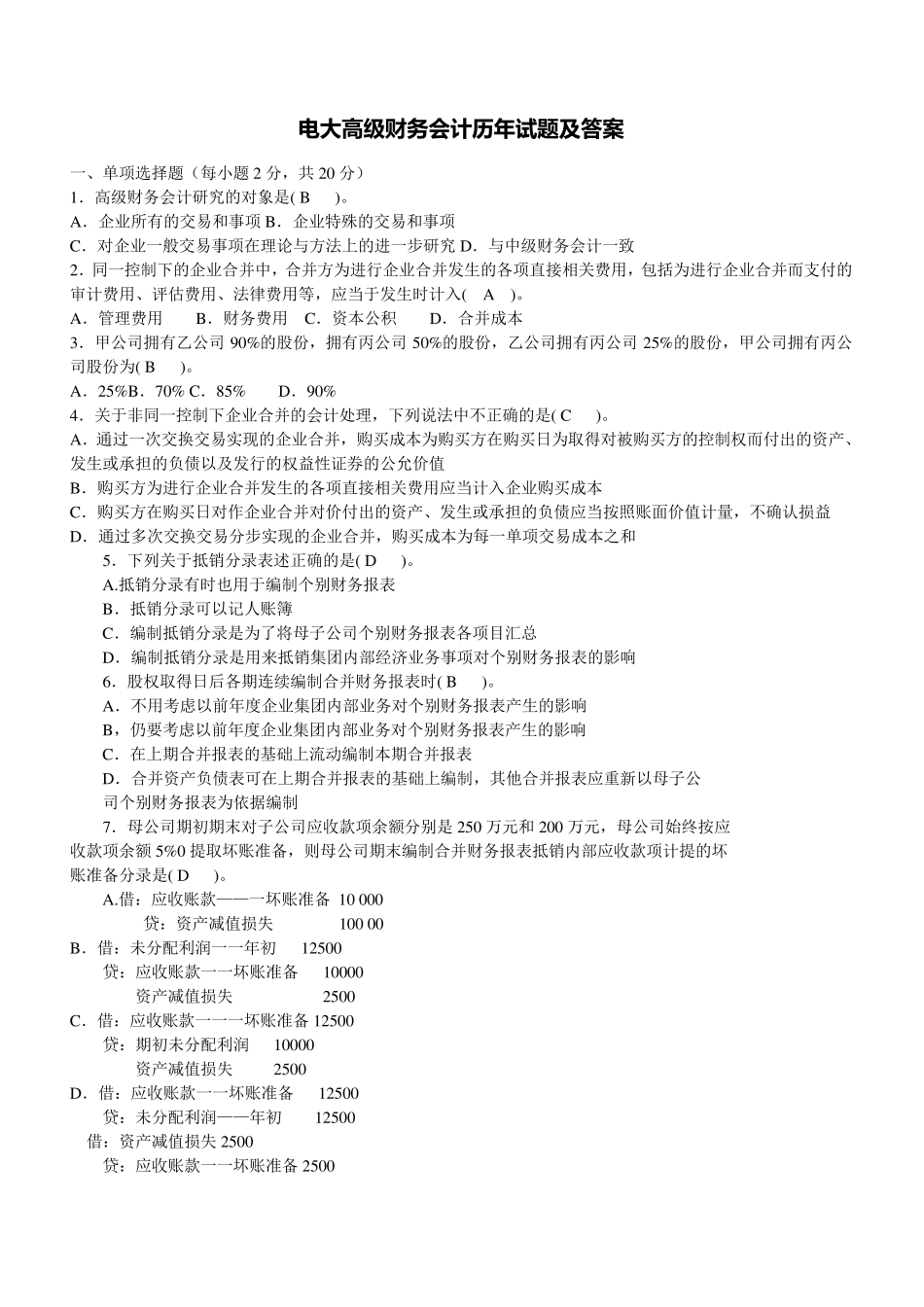 2017年电大高级财务会计历年试题及答案_第1页